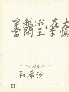 穿越:我在大唐当闲王李慎李世民