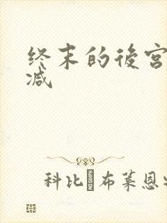 终末的后宫无删减