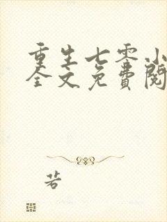 重生七零小军嫂全文免费阅读