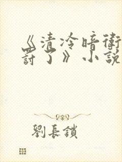 《清冷暗卫又被罚了》小说阅读免费