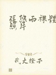 张悠雨裸体艺术照片