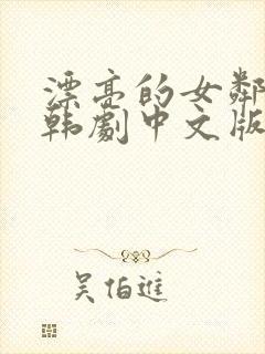 漂亮的女邻居 韩剧中文版