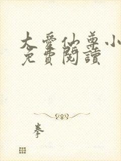 大爱仙尊小说的免费阅读