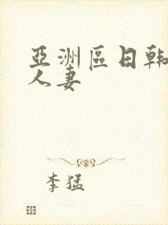 亚洲区日韩专区人妻封面