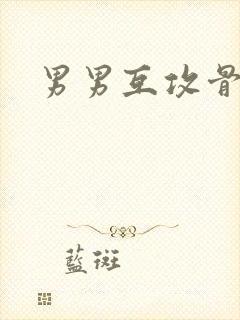 男男互攻骨科h