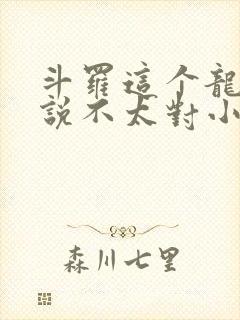 斗罗这个龙王传说不太对小说免费阅读封面