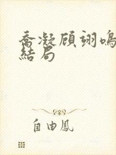 乔凝顾翊鸣番外结局