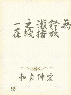 一之濑铃无遮挡在线播放
