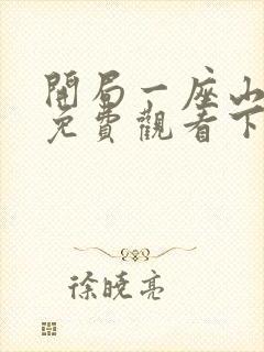 开局一座山漫画免费观看下拉式奇漫屋