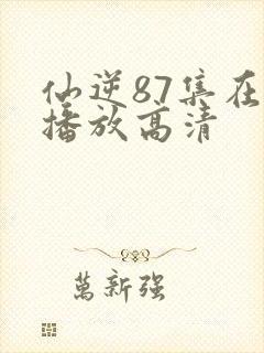 仙逆87集在线播放高清封面