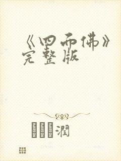 《四面佛》番外完整版