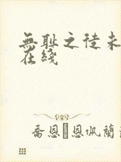 无耻之徒未删减在线