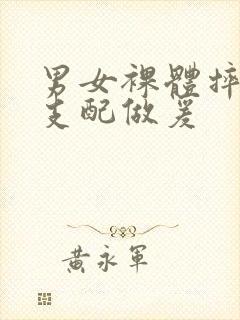 男女裸体摔跤性支配做爰封面