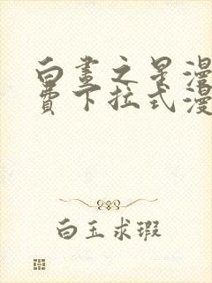 白昼之星漫画免费下拉式漫画星球