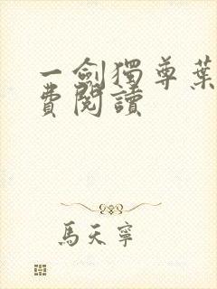 一剑独尊叶玄免费阅读