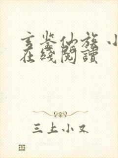 玄鉴仙族 小说在线阅读