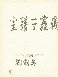 小说一当虐文女主修了杀戮道