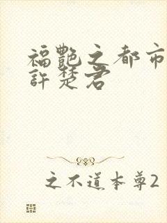 福艳之都市后宫许楚君