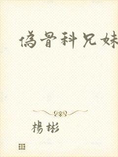 伪骨科兄妹古言