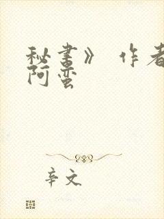 秘书》 作者:阿蛮