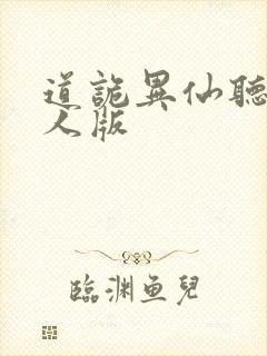 道诡异仙听书真人版