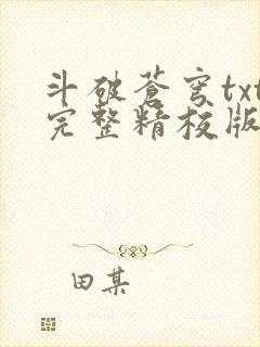 斗破苍穹txt完整精校版