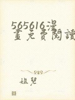 565616漫画免费阅读下拉式漫画入口