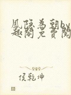 凤隐为朝by笔趣阁免费阅读