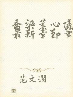 乔梁叶心仪最快最新章节笔趣阁