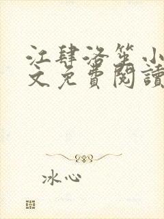 江肆洛笙小说全文免费阅读无弹窗