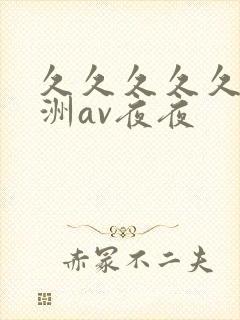 久久久久久a亚洲av夜夜