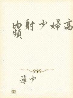 内射少妇高潮视频