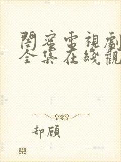 闺蜜电视剧免费全集在线观看高清