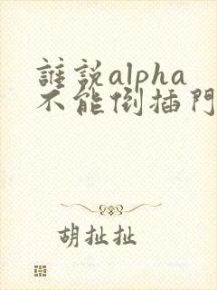 谁说alpha不能倒插门笔趣阁