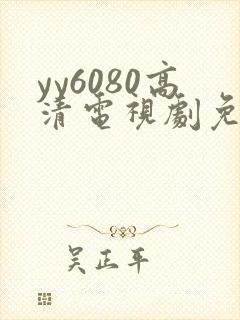 yy6080高清电视剧免费在线看封面