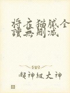 将夜猫腻全文阅读无删减