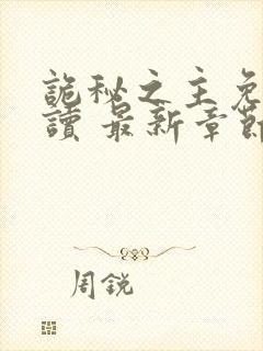 诡秘之主免费阅读 最新章节 无弹窗