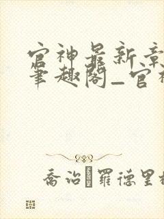 官神最新章节_笔趣阁_官神全文阅读_书客居封面