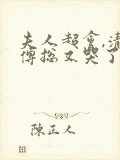 夫人超会,清冷傅总又哭了全集免费观看封面