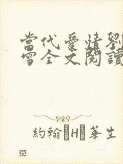 当代爱情刘成刘雪全文阅读