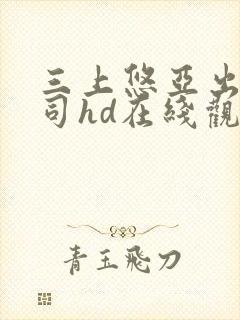 三上悠亚出差上司hd在线观看