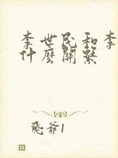 李世民和李治是什么关系