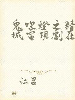 鬼吹灯之精绝古城电视剧在线免费观看