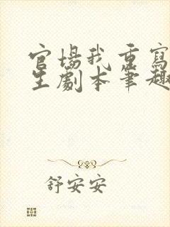 官场我重写了人生剧本笔趣阁