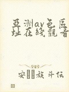亚洲av色区网址在线观看