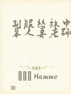 制服丝袜中文字幕人妻老师在线视频中出