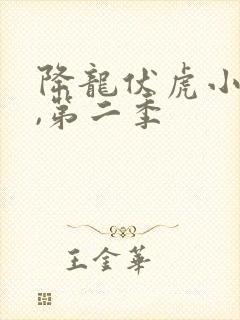 降龙伏虎小济公,第二季