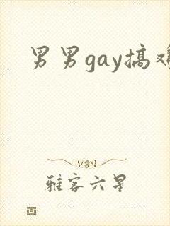 男男gay搞鸡