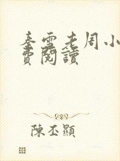 秦雪老周小说免费阅读