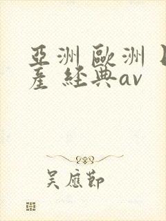 亚洲 欧洲 日产 经典av